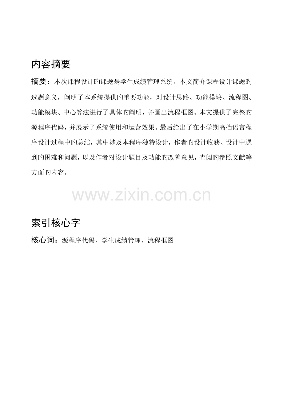 c语言程序设计基础报告学生成绩基础管理系统.docx_第2页