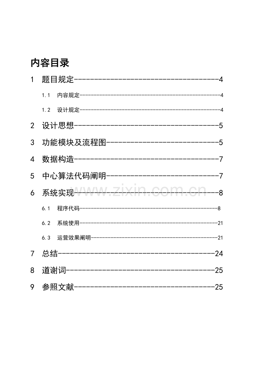 c语言程序设计基础报告学生成绩基础管理系统.docx_第3页