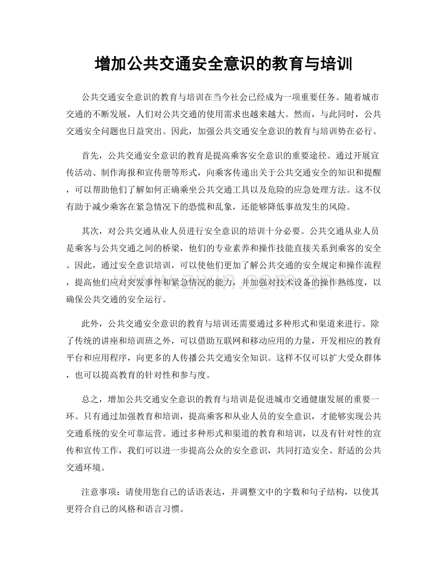 增加公共交通安全意识的教育与培训.docx_第1页