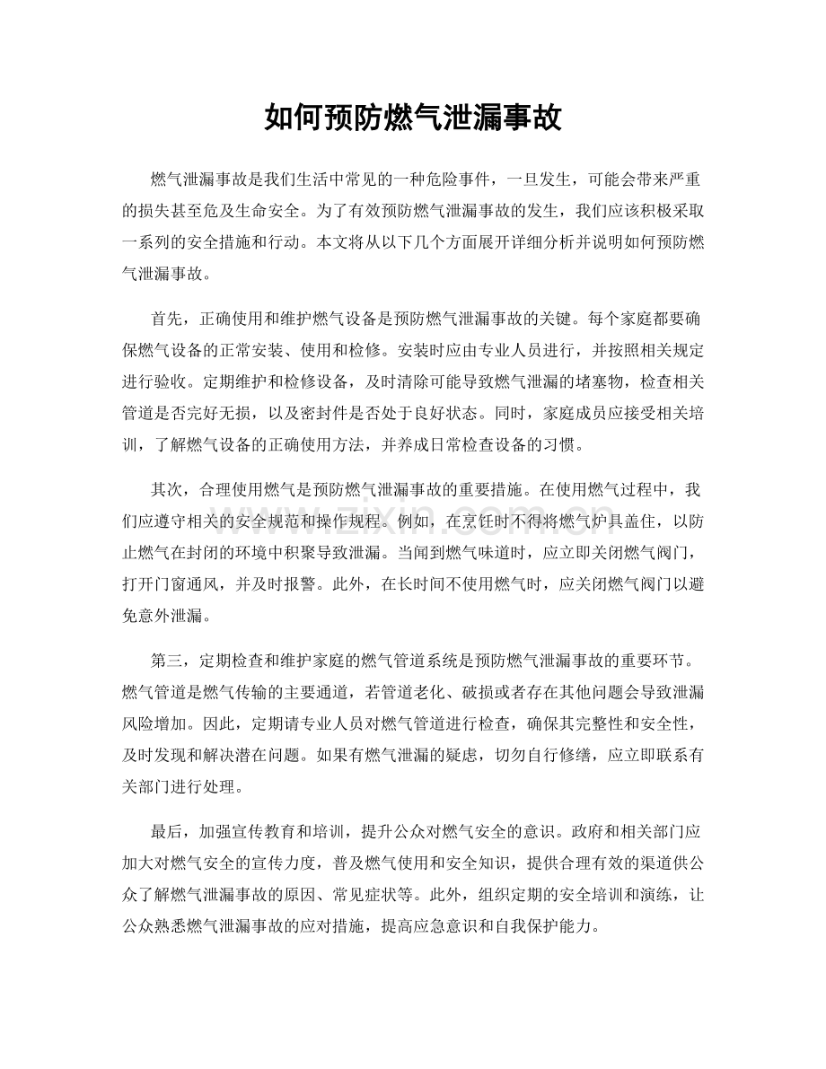 如何预防燃气泄漏事故.docx_第1页