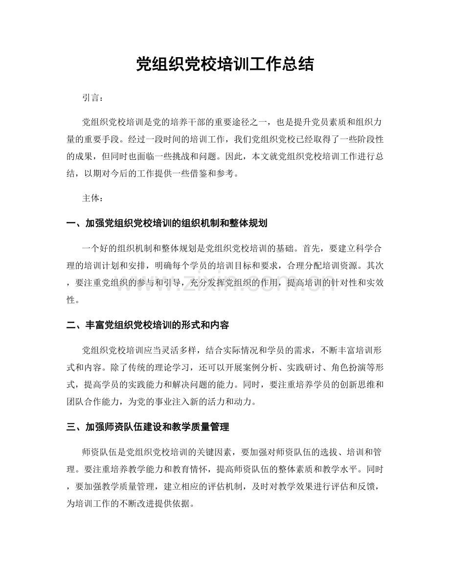 党组织党校培训工作总结.docx_第1页