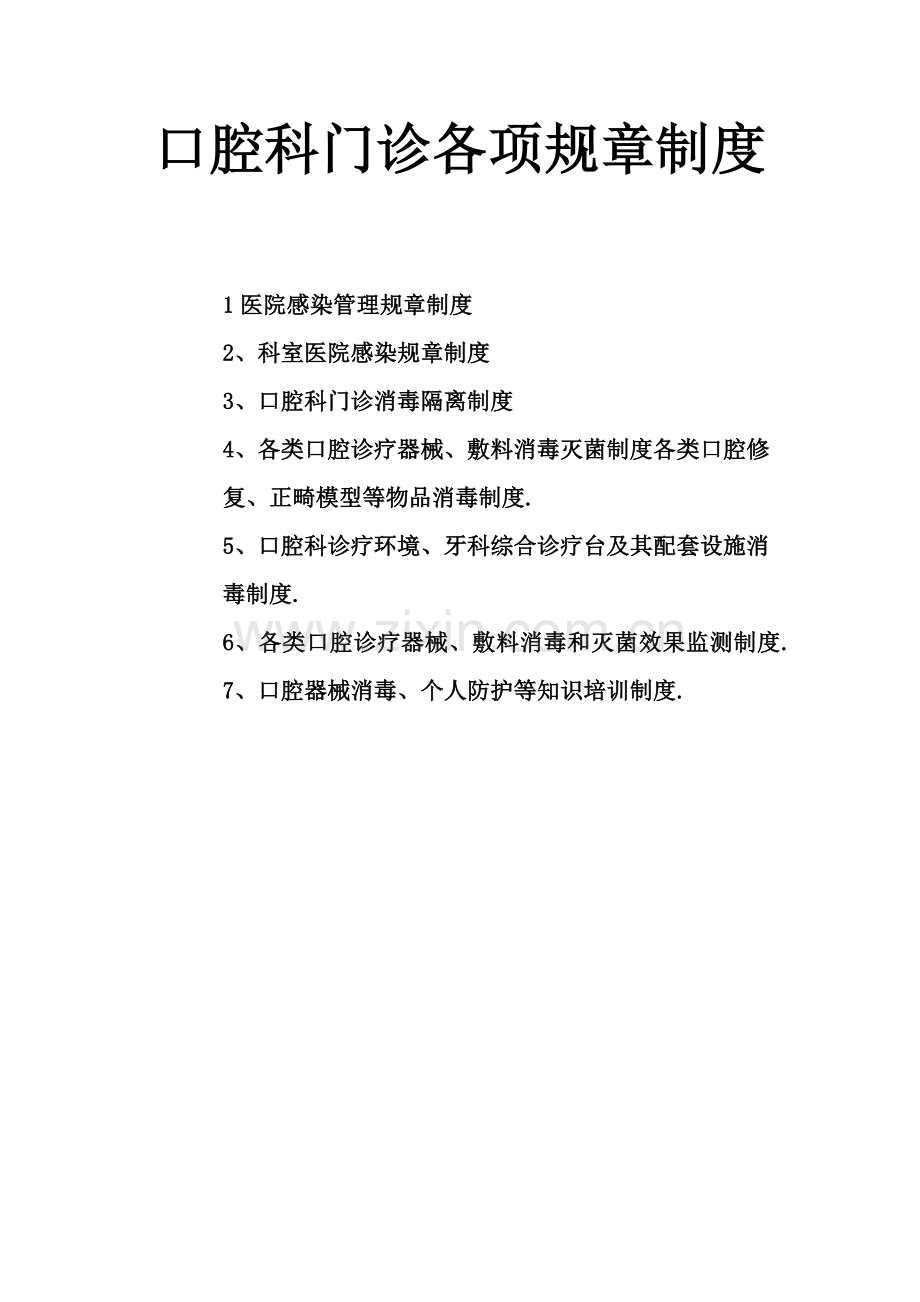 口腔科门诊各项标准规章核心制度.docx_第1页