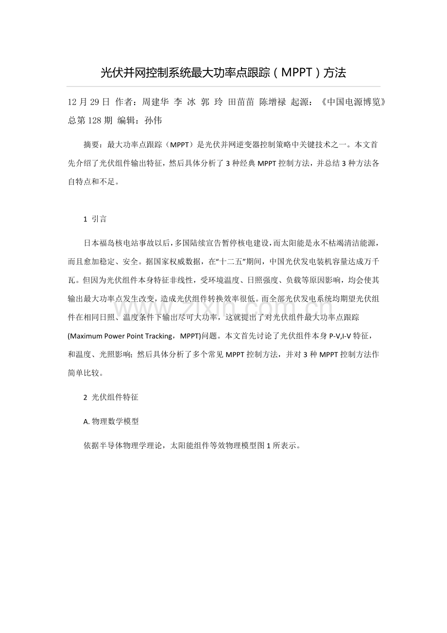 光伏并网控制综合系统的最大功率点跟踪.docx_第1页