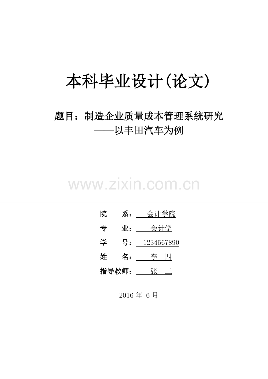 制造企业质量成本管理系统研究以丰田汽车为例学士学位论文.doc_第1页