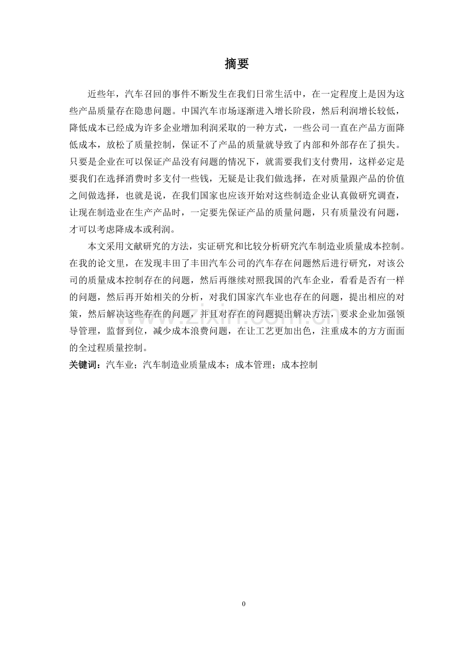 制造企业质量成本管理系统研究以丰田汽车为例学士学位论文.doc_第2页