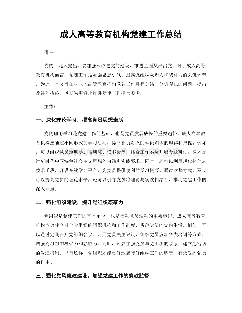 成人高等教育机构党建工作总结.docx_第1页