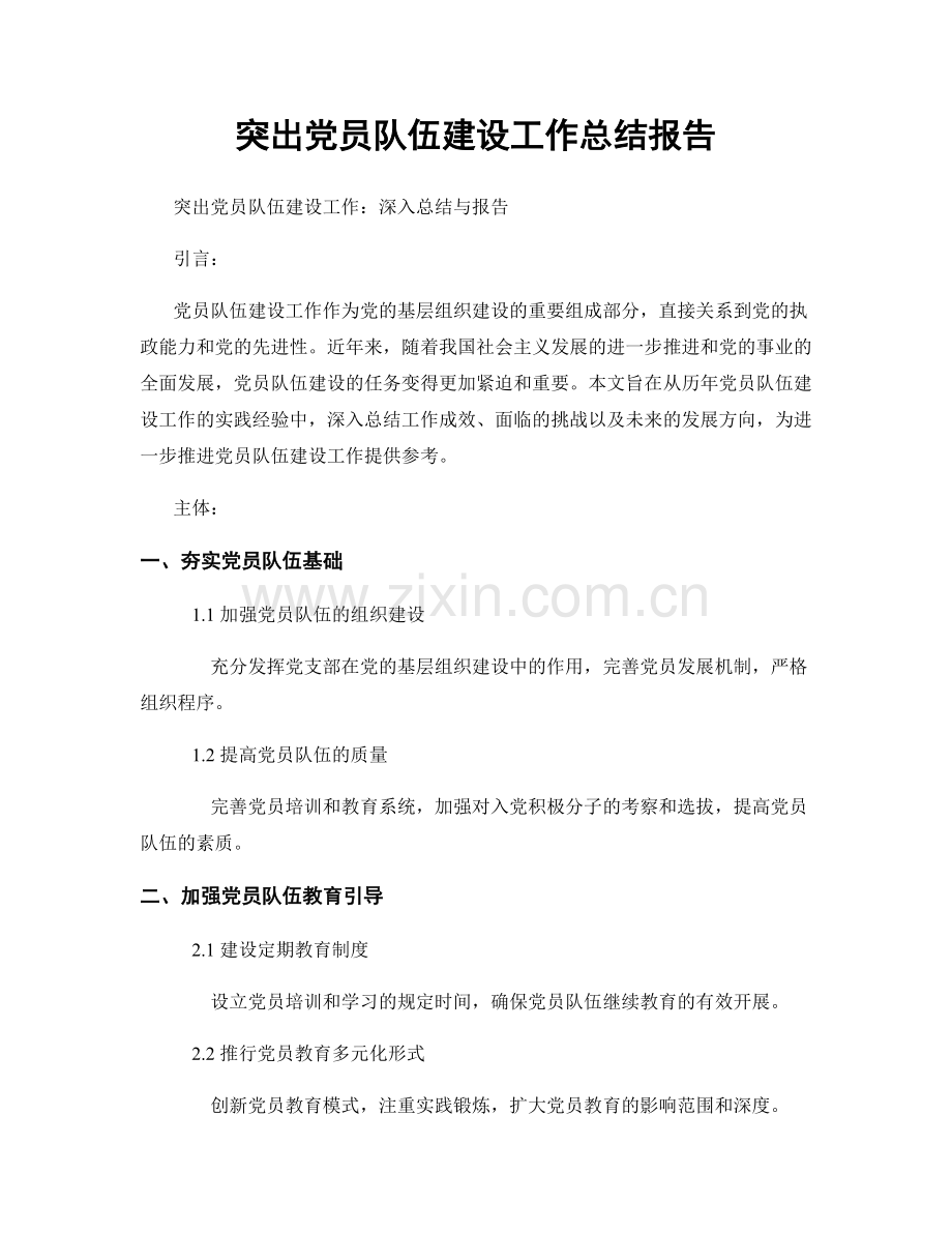 突出党员队伍建设工作总结报告.docx_第1页