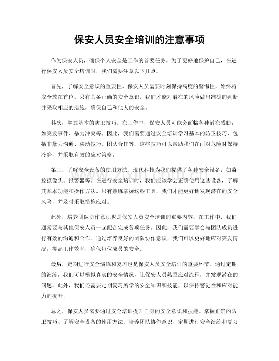 保安人员安全培训的注意事项.docx_第1页