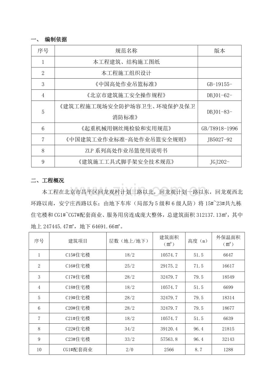 吊篮安全专项综合标准施工专业方案.doc_第3页