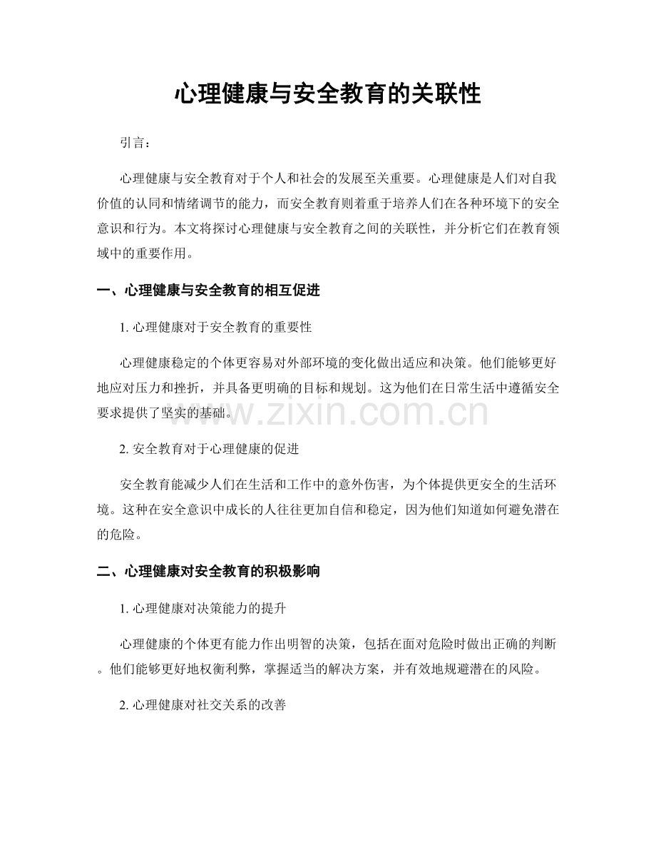 心理健康与安全教育的关联性.docx_第1页