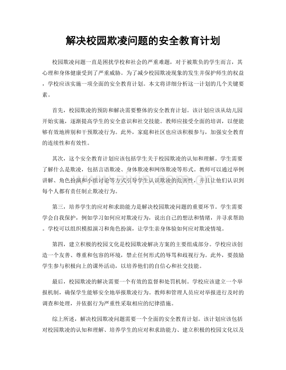 解决校园欺凌问题的安全教育计划.docx_第1页