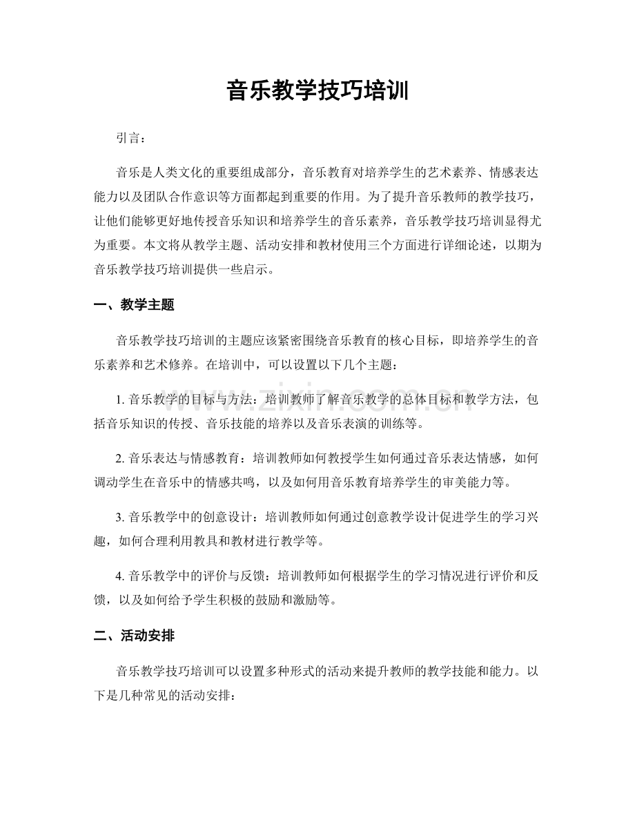 音乐教学技巧培训.docx_第1页