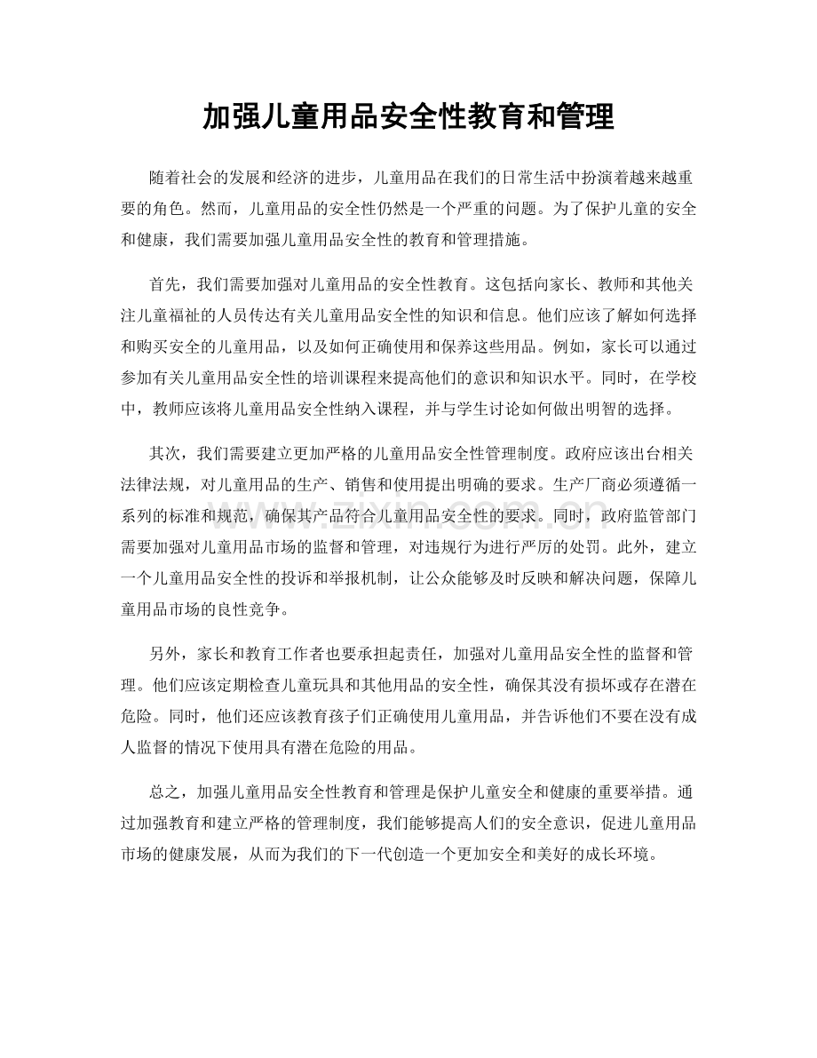 加强儿童用品安全性教育和管理.docx_第1页