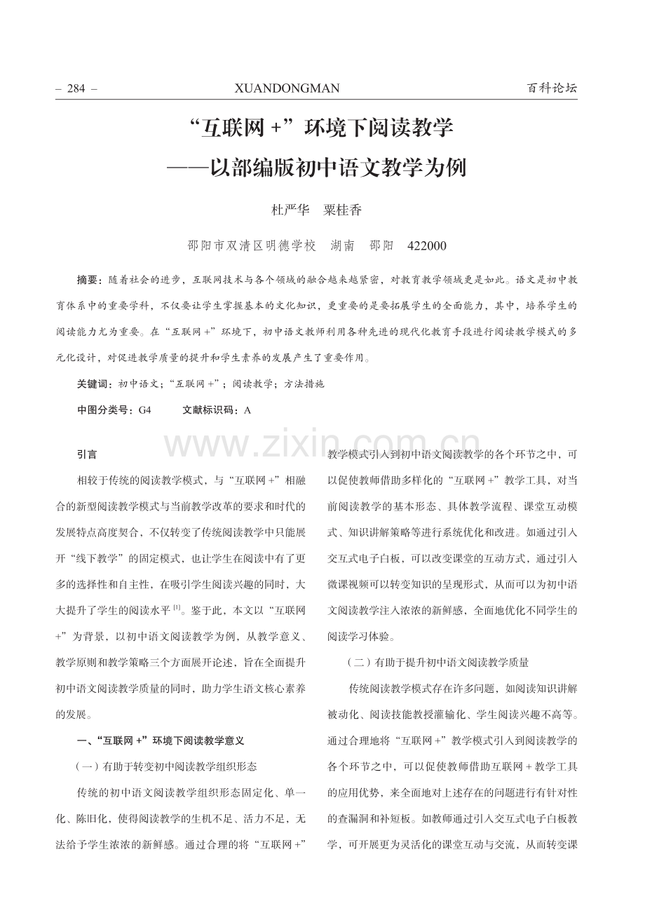 “互联网%2B”环境下阅读教学——以部编版初中语文教学为例.pdf_第1页