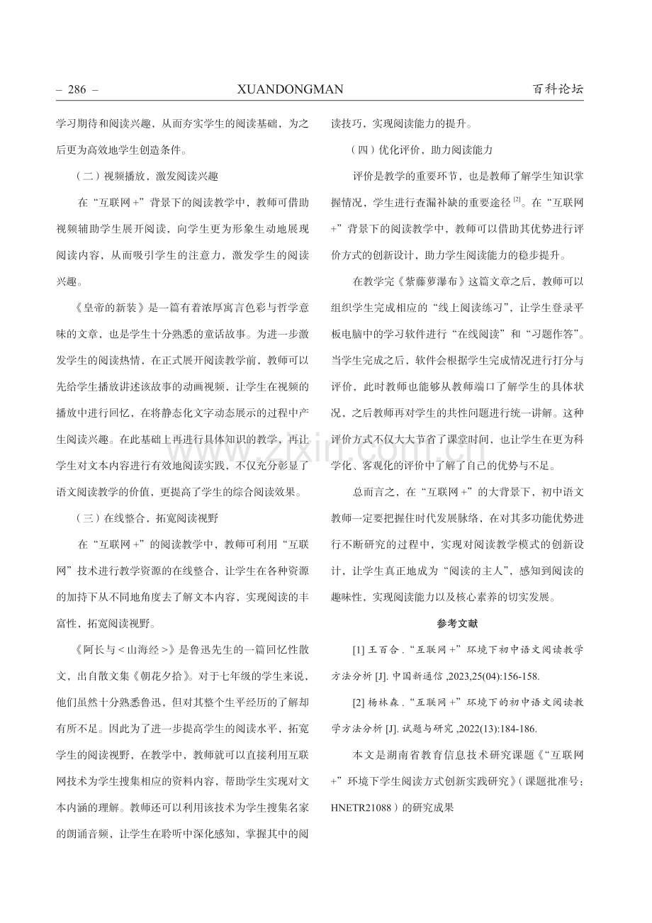 “互联网%2B”环境下阅读教学——以部编版初中语文教学为例.pdf_第3页