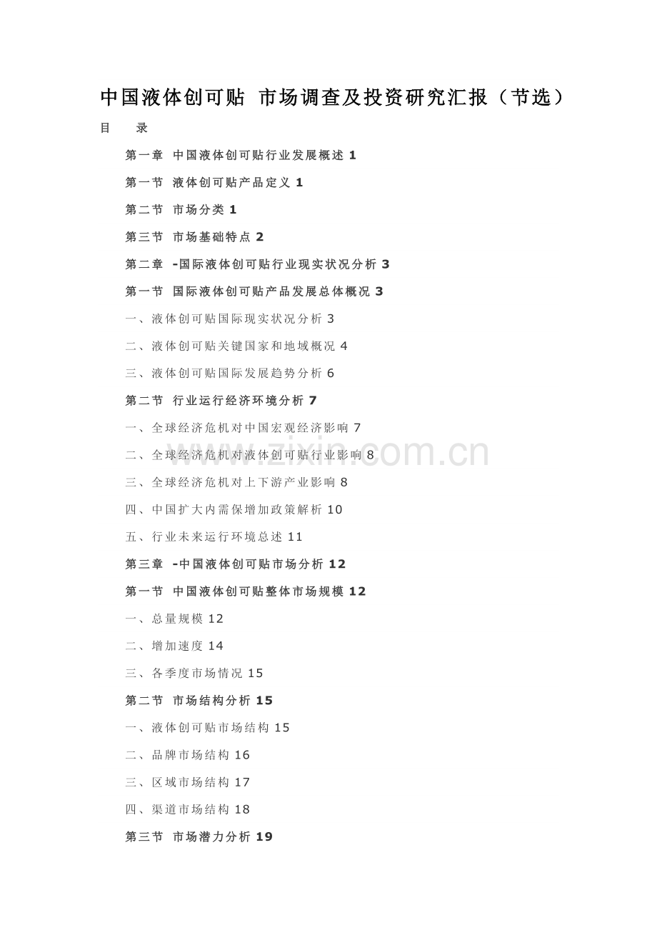 中国液体创可贴市场调查及投资研究应用报告.doc_第1页