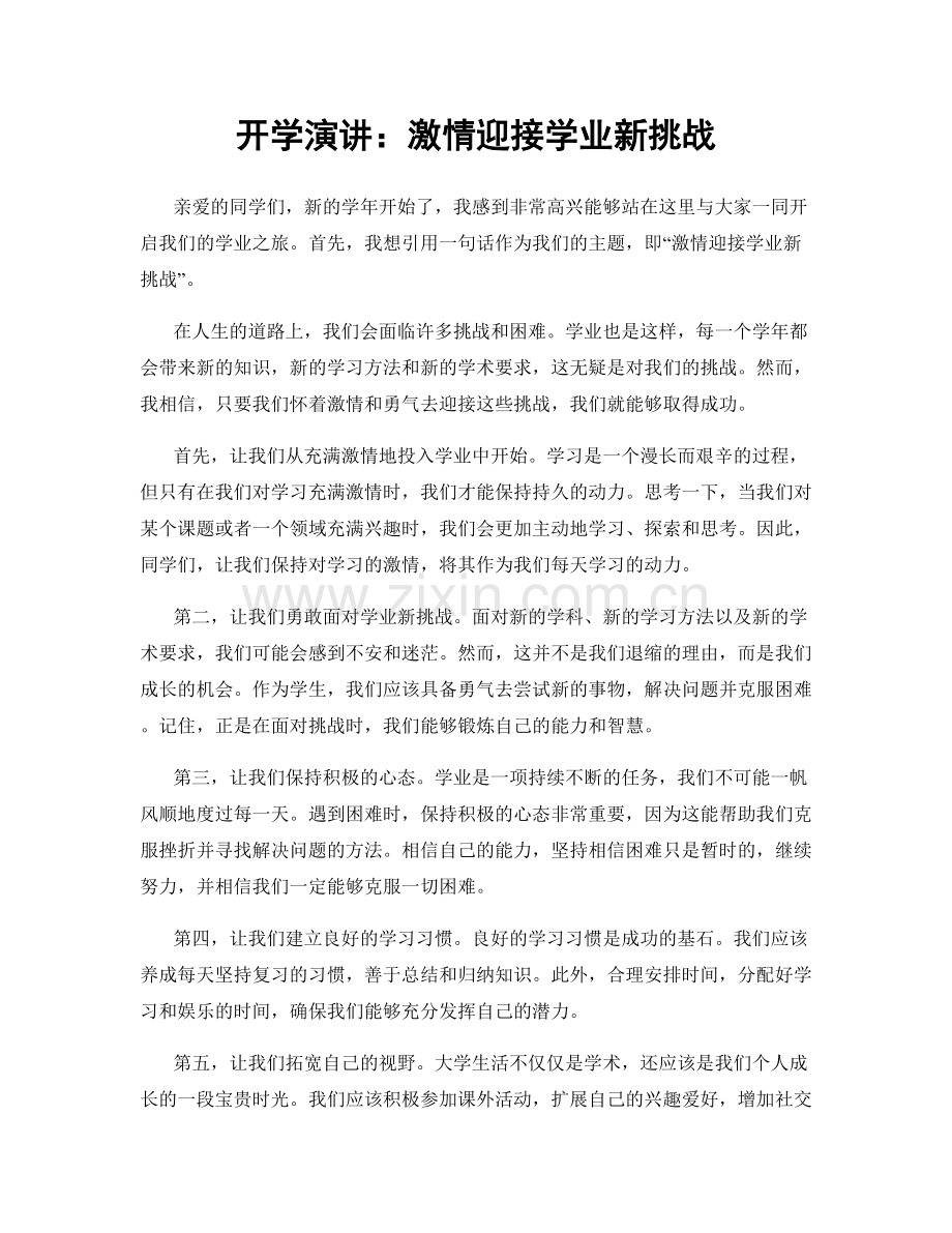 开学演讲：激情迎接学业新挑战.docx_第1页