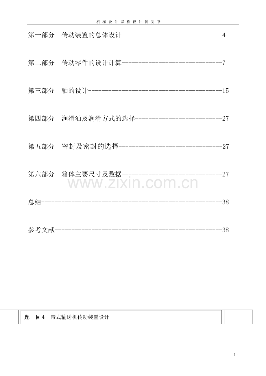 带式输送机传动装置设计说明书课程设计--毕设论文.doc_第2页