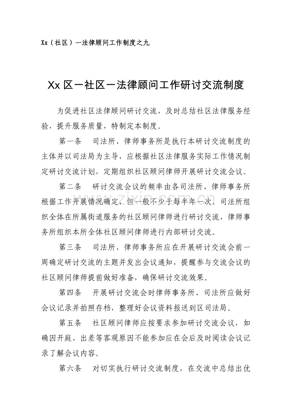 社区一法律顾问工作研讨交流制度模版.doc_第1页