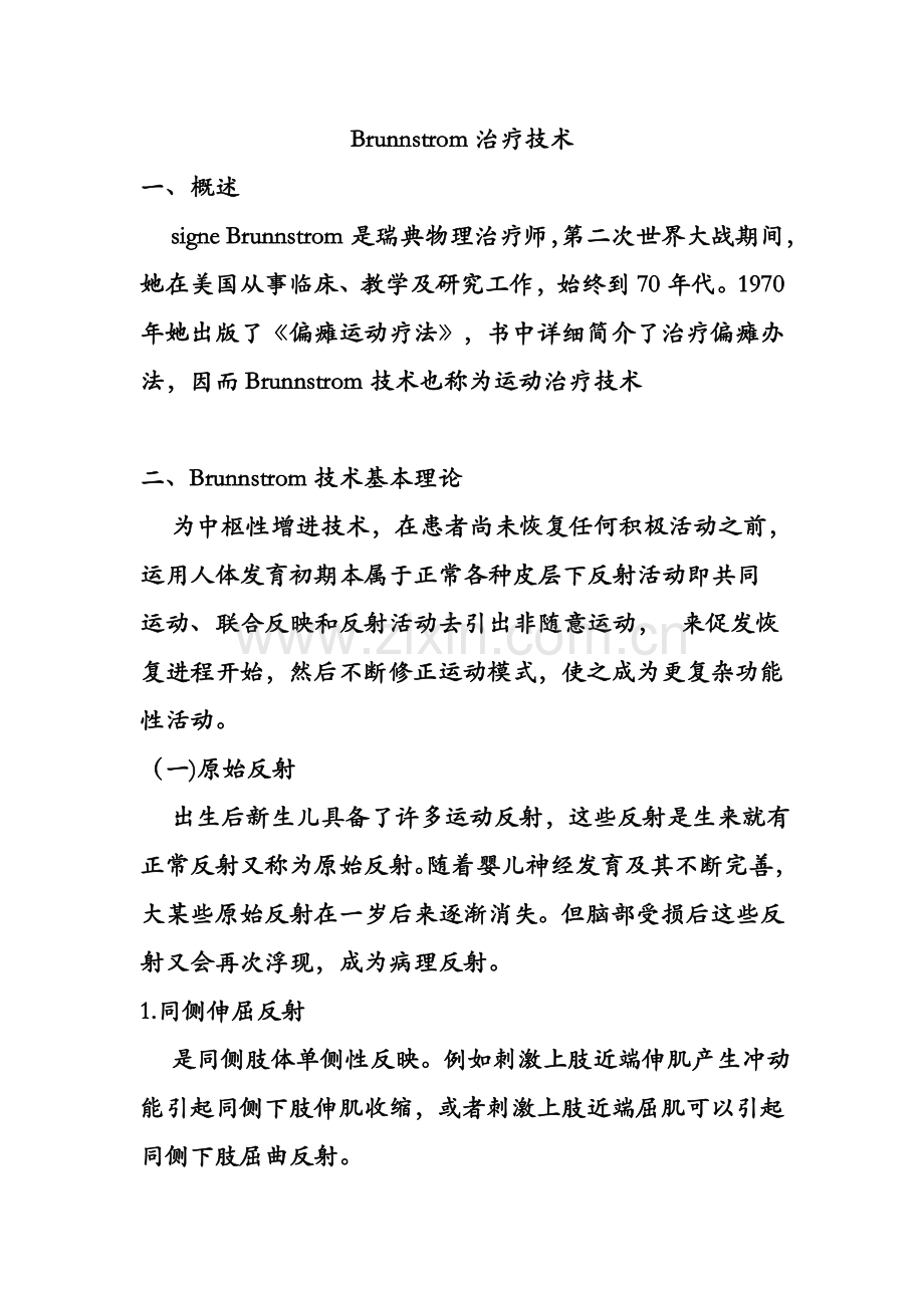 Brunnstrom治疗关键技术专业资料.doc_第1页