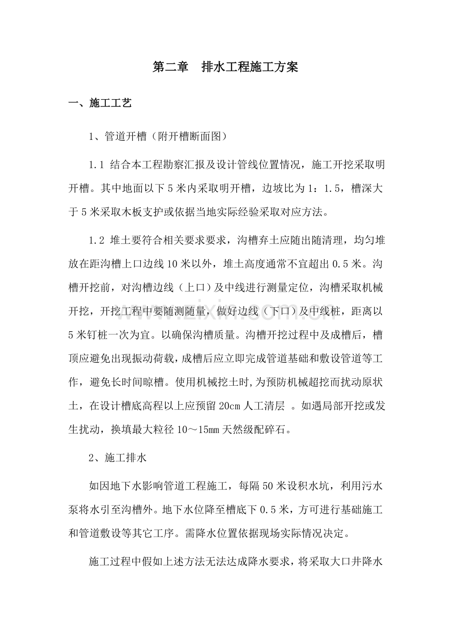 市政排水综合重点工程综合标准施工组织设计.doc_第2页