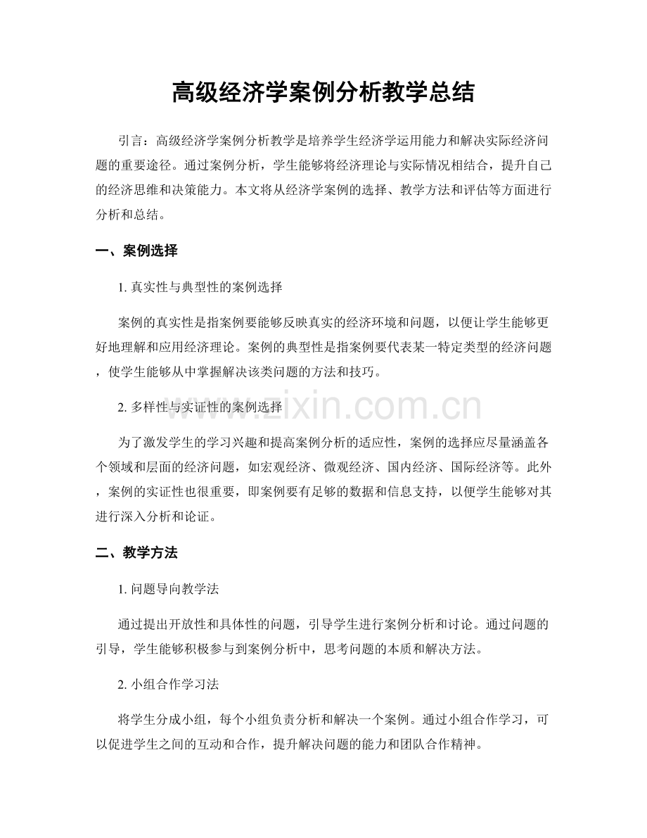 高级经济学案例分析教学总结.docx_第1页