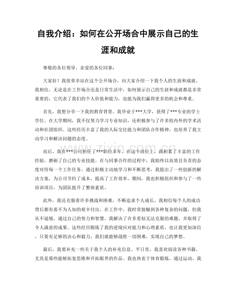 自我介绍：如何在公开场合中展示自己的生涯和成就.docx_第1页