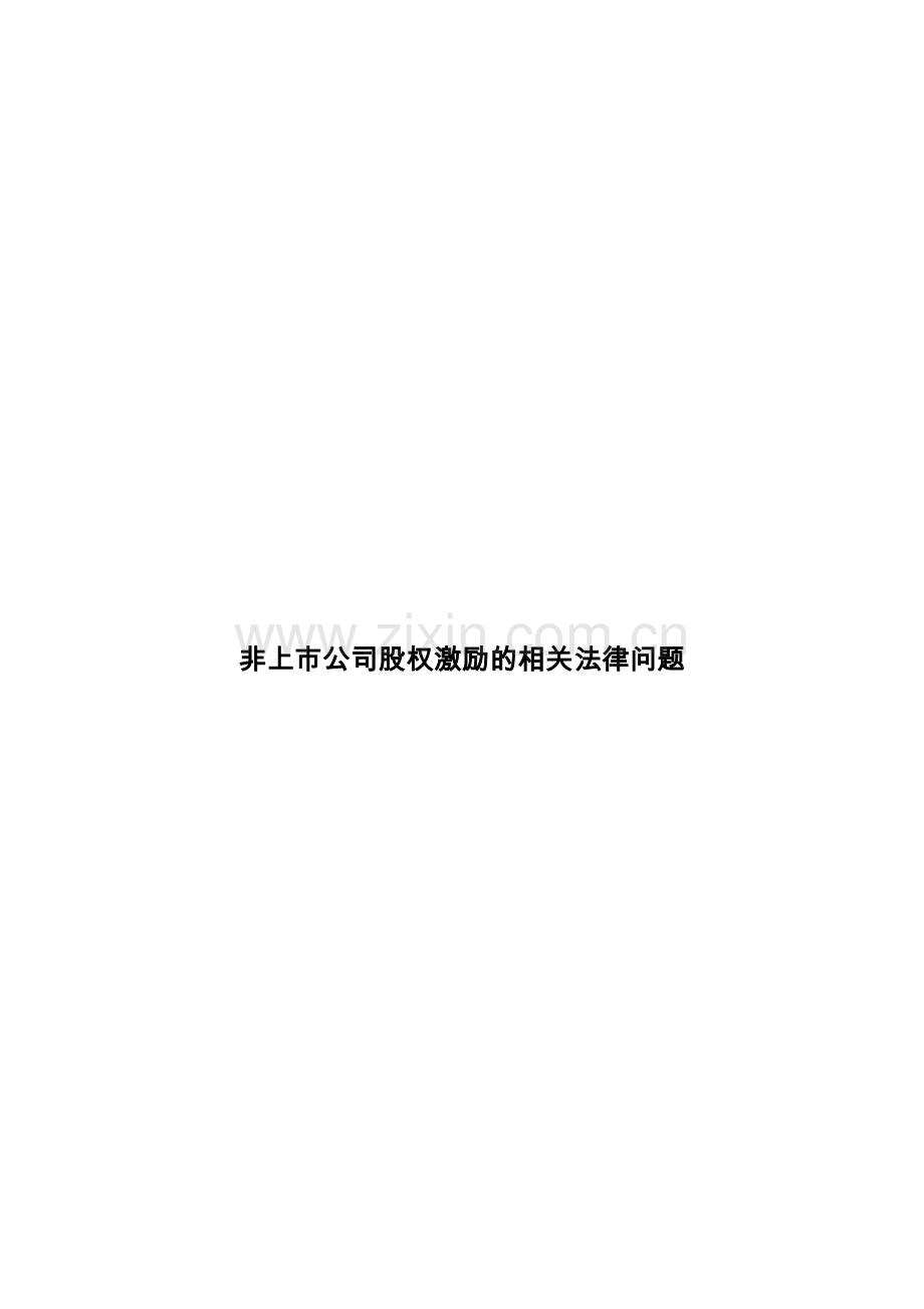 2016非上市公司股权激励的相关法律问题.doc_第1页