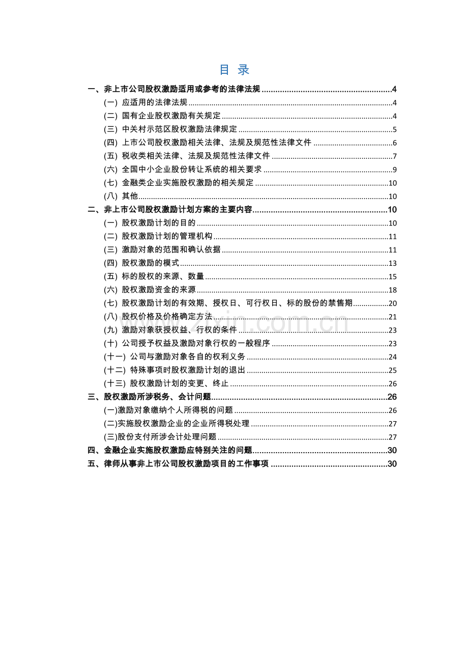 2016非上市公司股权激励的相关法律问题.doc_第2页