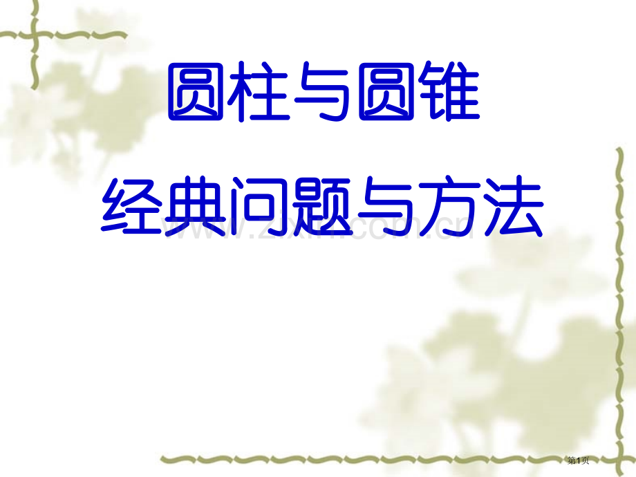 圆柱与圆锥典型题省公共课一等奖全国赛课获奖课件.pptx_第1页