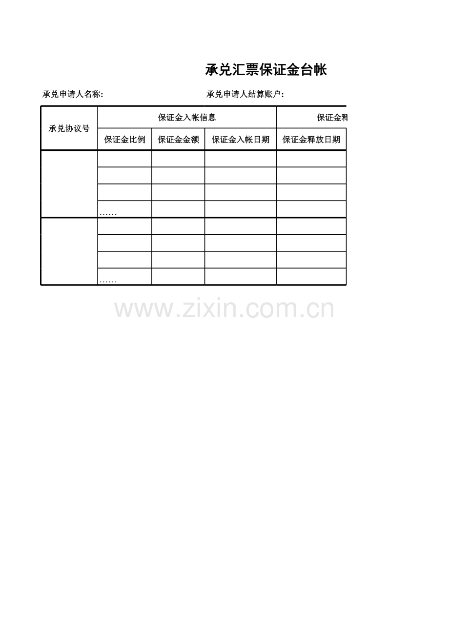 承兑汇票保证金台帐模版.xls_第1页