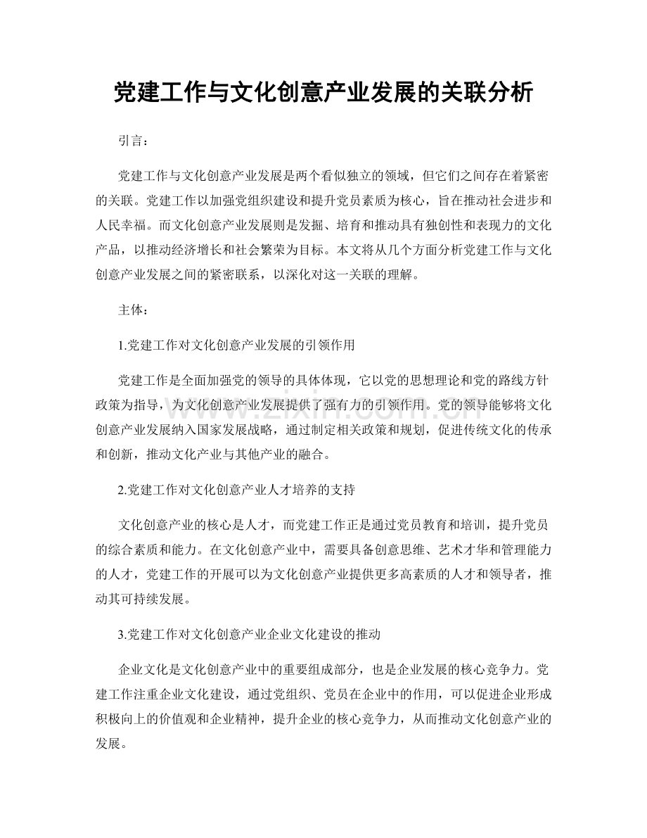 党建工作与文化创意产业发展的关联分析.docx_第1页