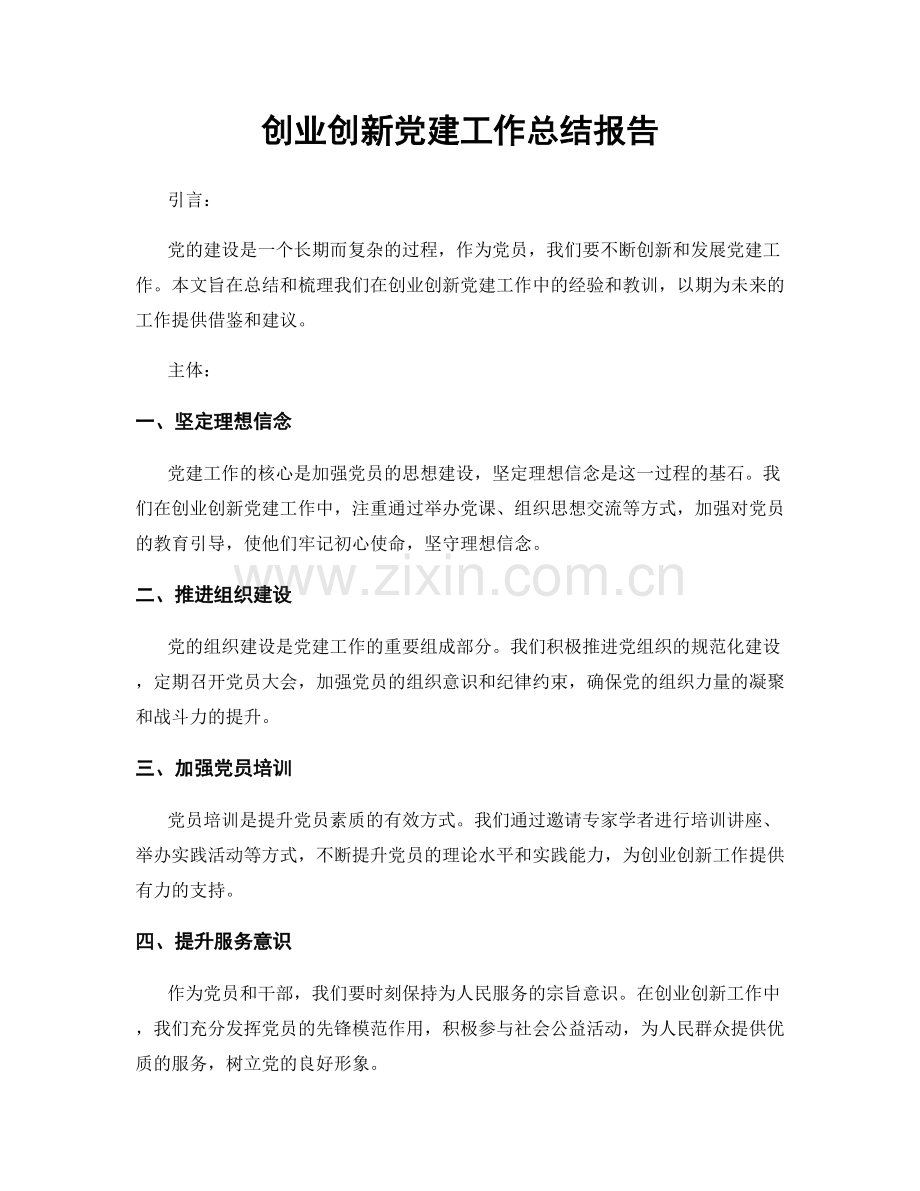 创业创新党建工作总结报告.docx_第1页