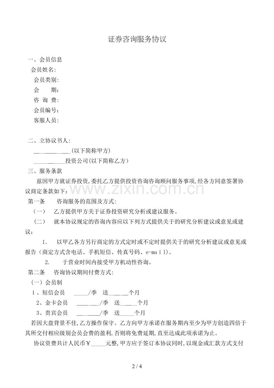 证券咨询服务合同模版.doc_第2页