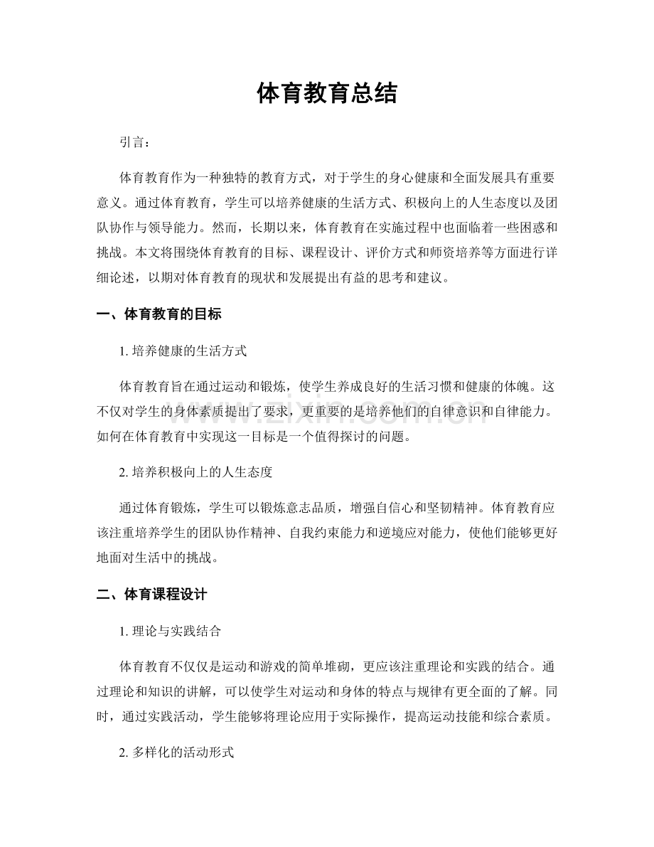 体育教育总结.docx_第1页