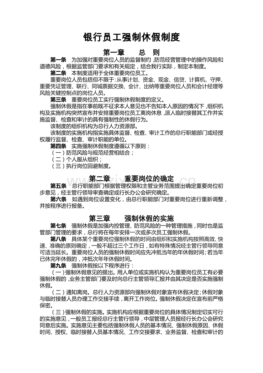 银行员工强制休假制度模版.docx_第1页