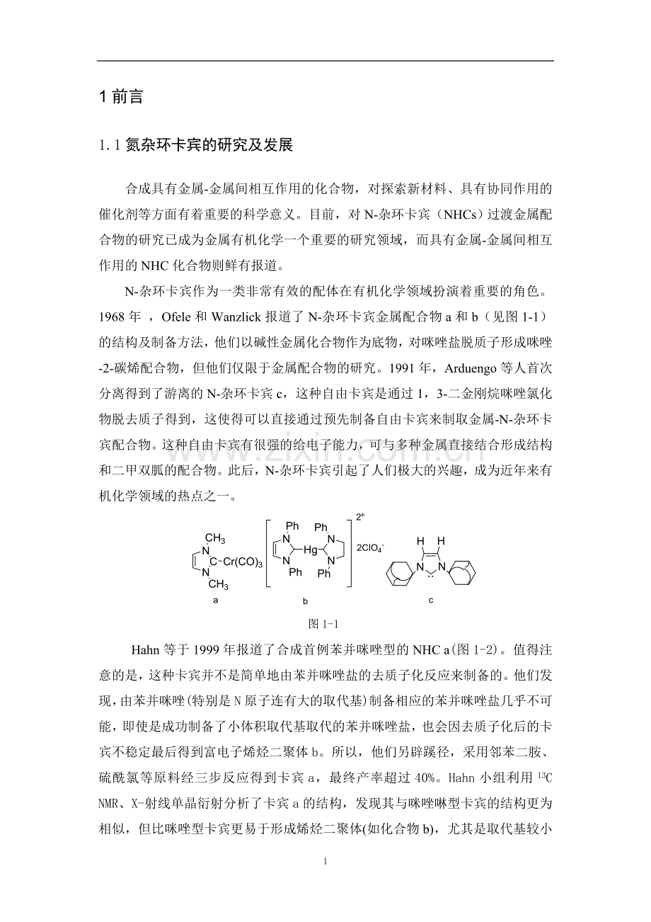 氮杂环卡宾的研究及发展毕业论文.doc_第3页