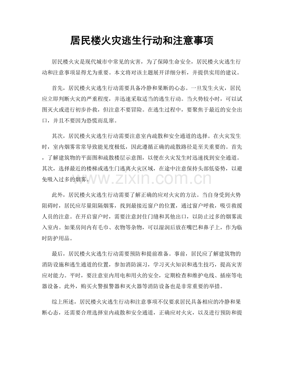 居民楼火灾逃生行动和注意事项.docx_第1页