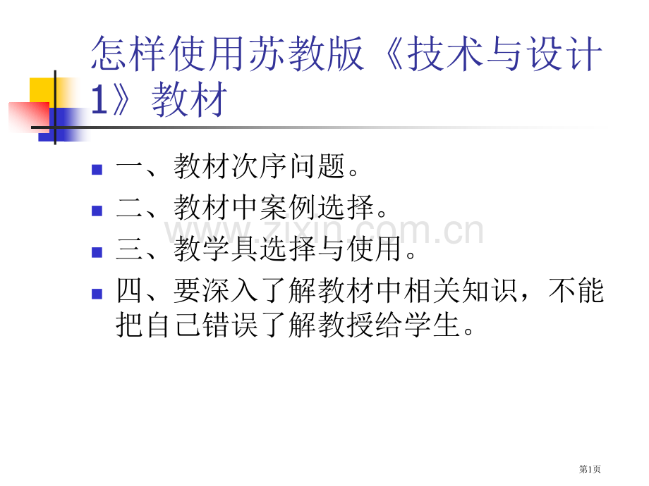 如何使用苏教版技术与设计1教材市公开课一等奖百校联赛特等奖课件.pptx_第1页