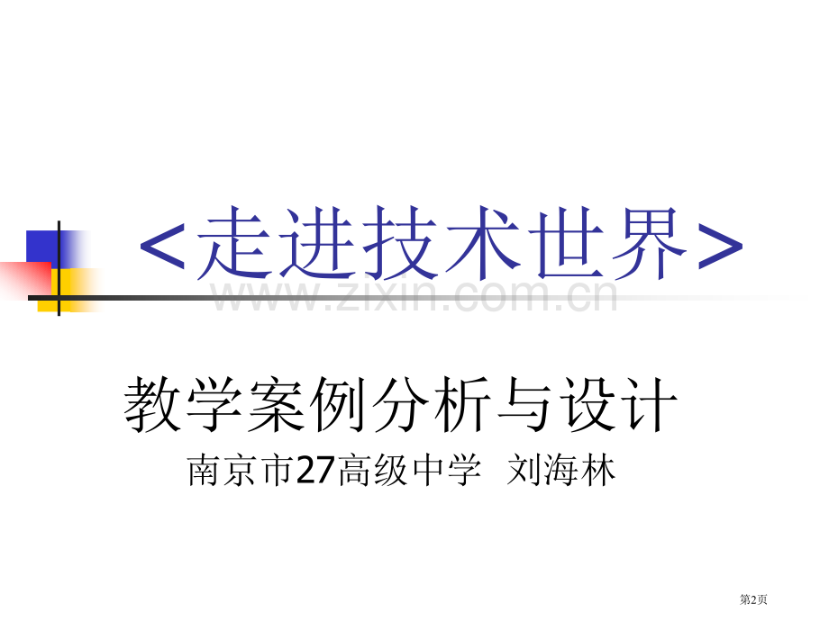 如何使用苏教版技术与设计1教材市公开课一等奖百校联赛特等奖课件.pptx_第2页