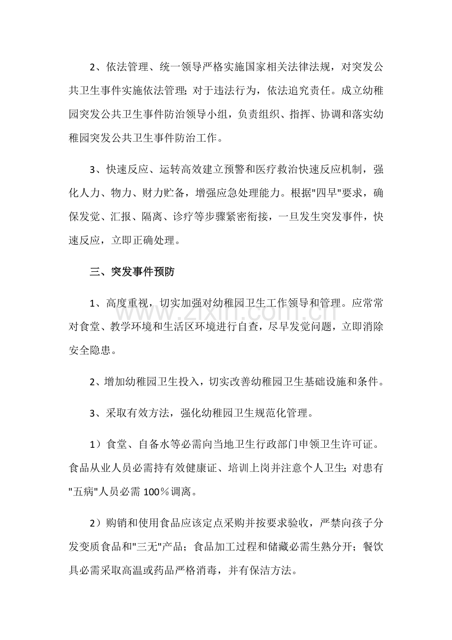 幼儿园突发公共卫生事件应急专题预案.docx_第2页