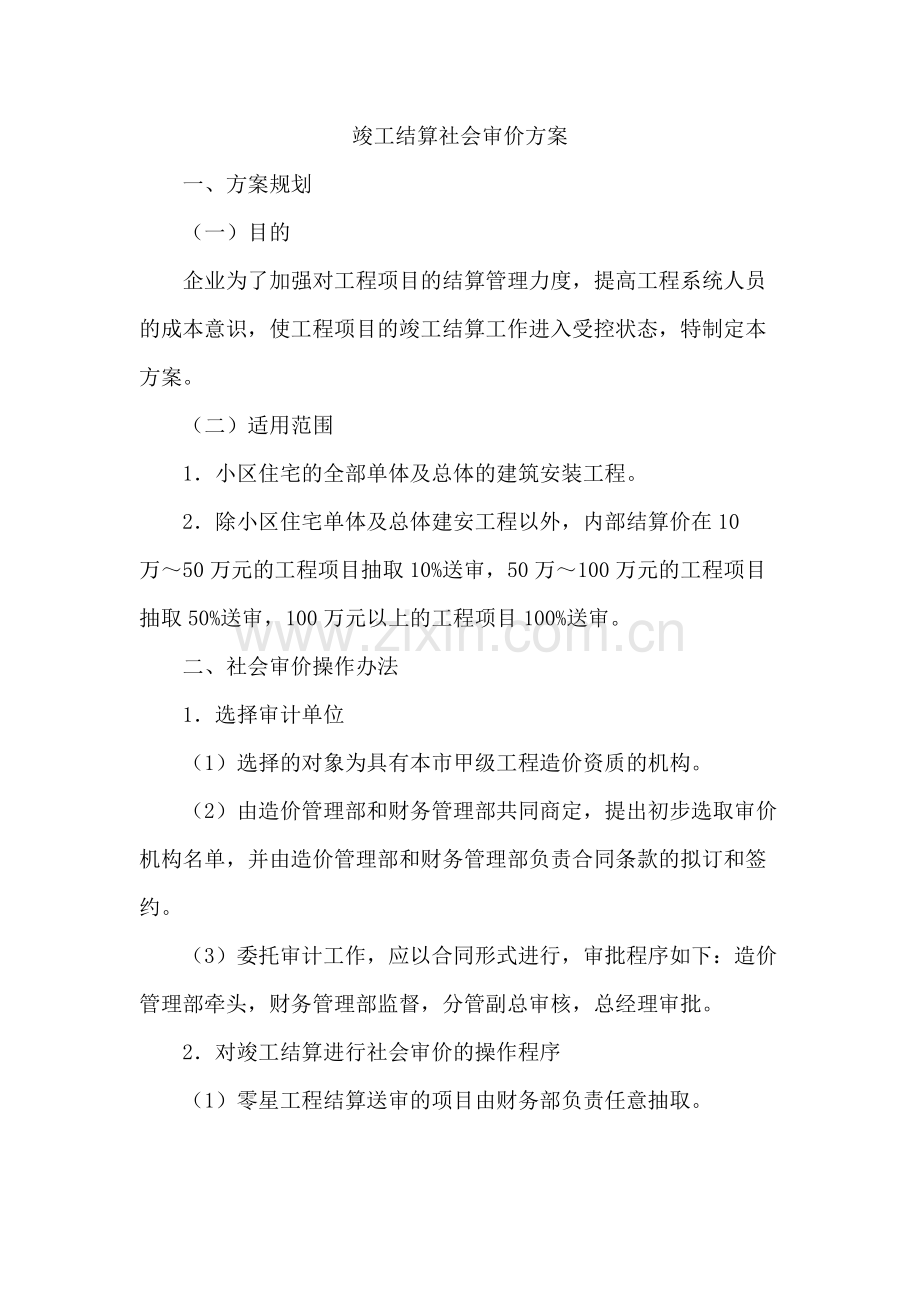 房地产公司竣工结算社会审价方案模版.docx_第1页