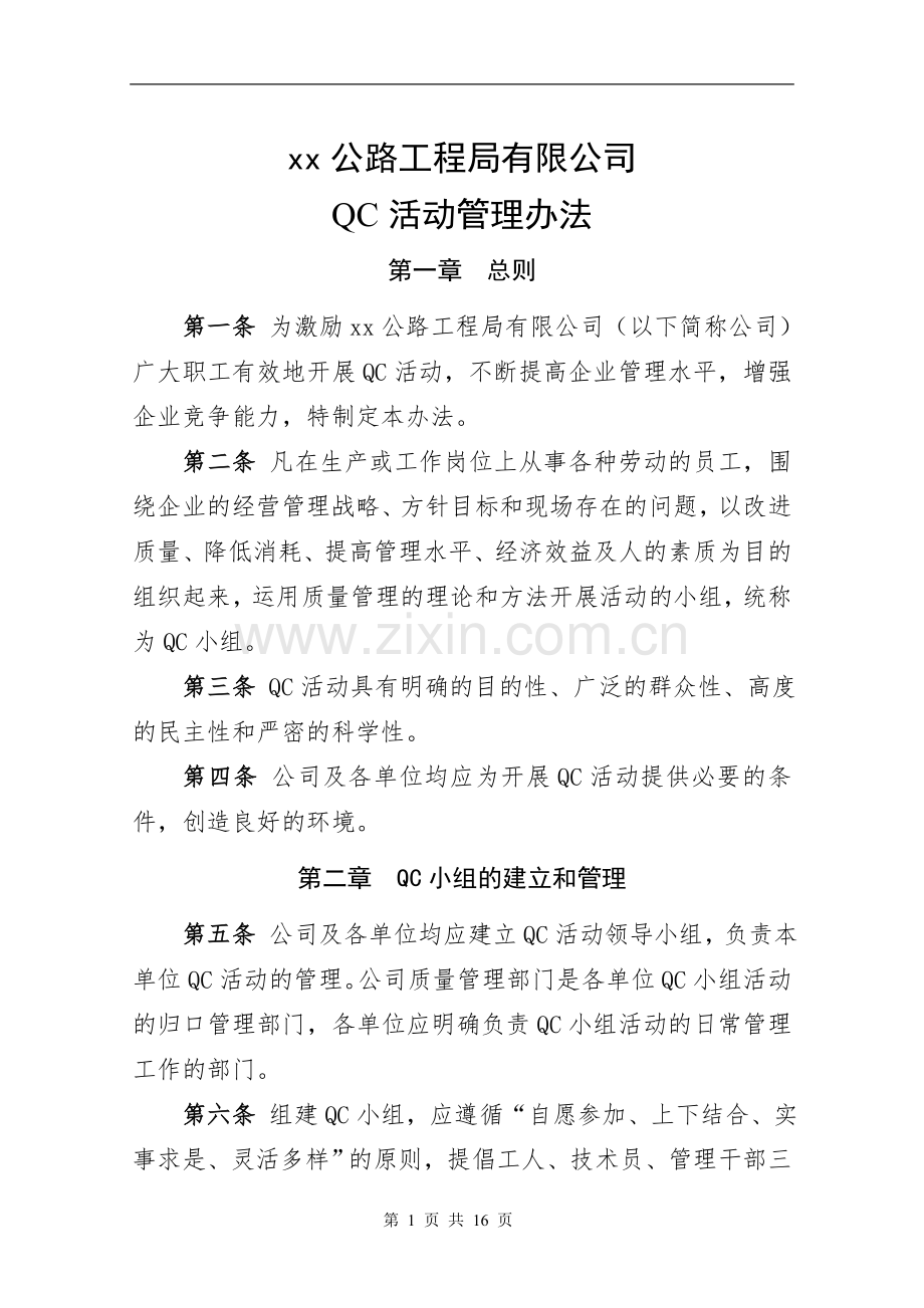 公路工程局有限公司QC活动管理办法.doc_第1页