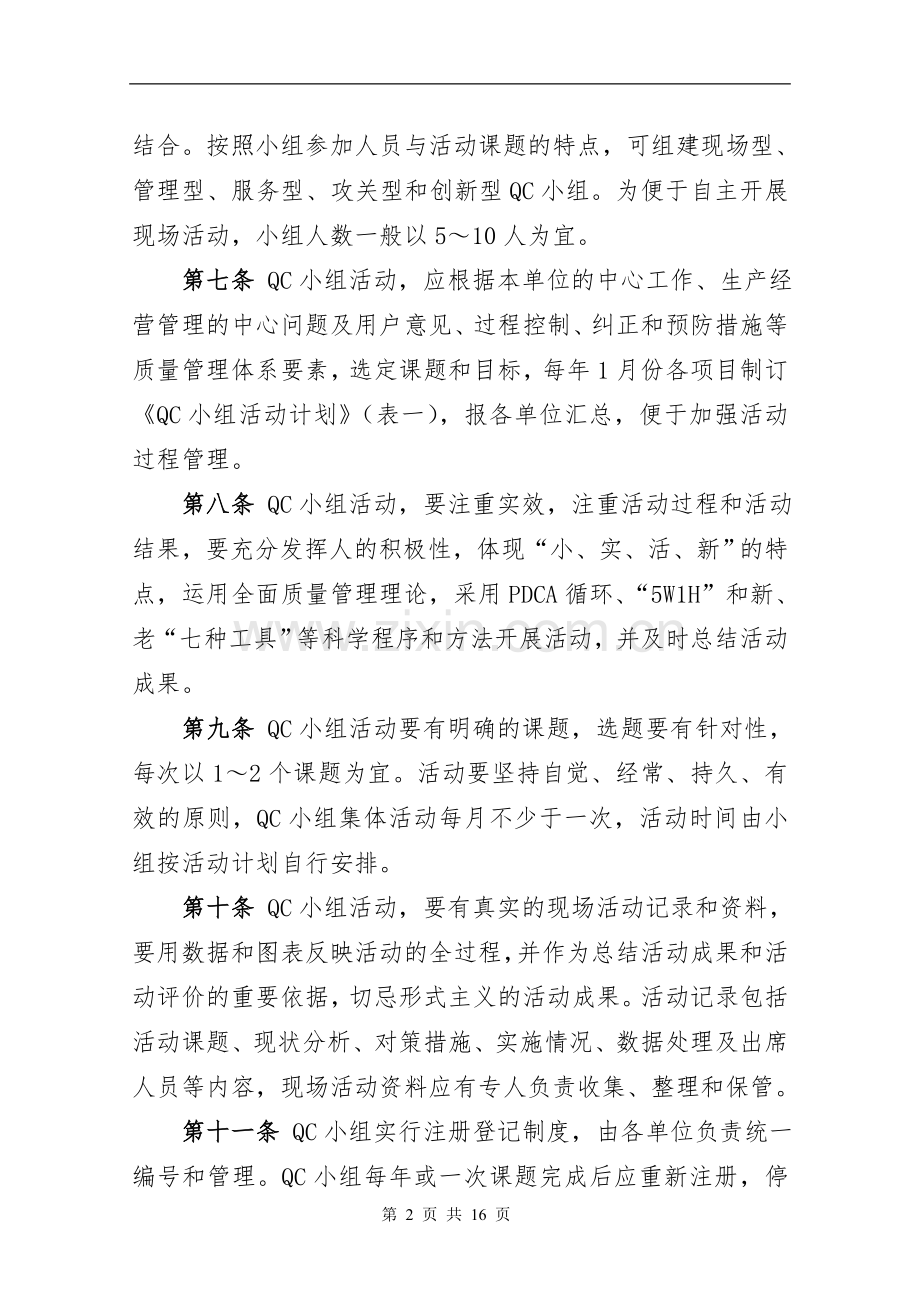 公路工程局有限公司QC活动管理办法.doc_第2页