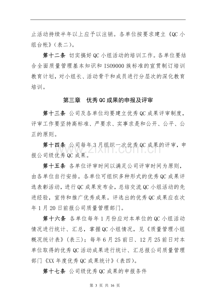 公路工程局有限公司QC活动管理办法.doc_第3页