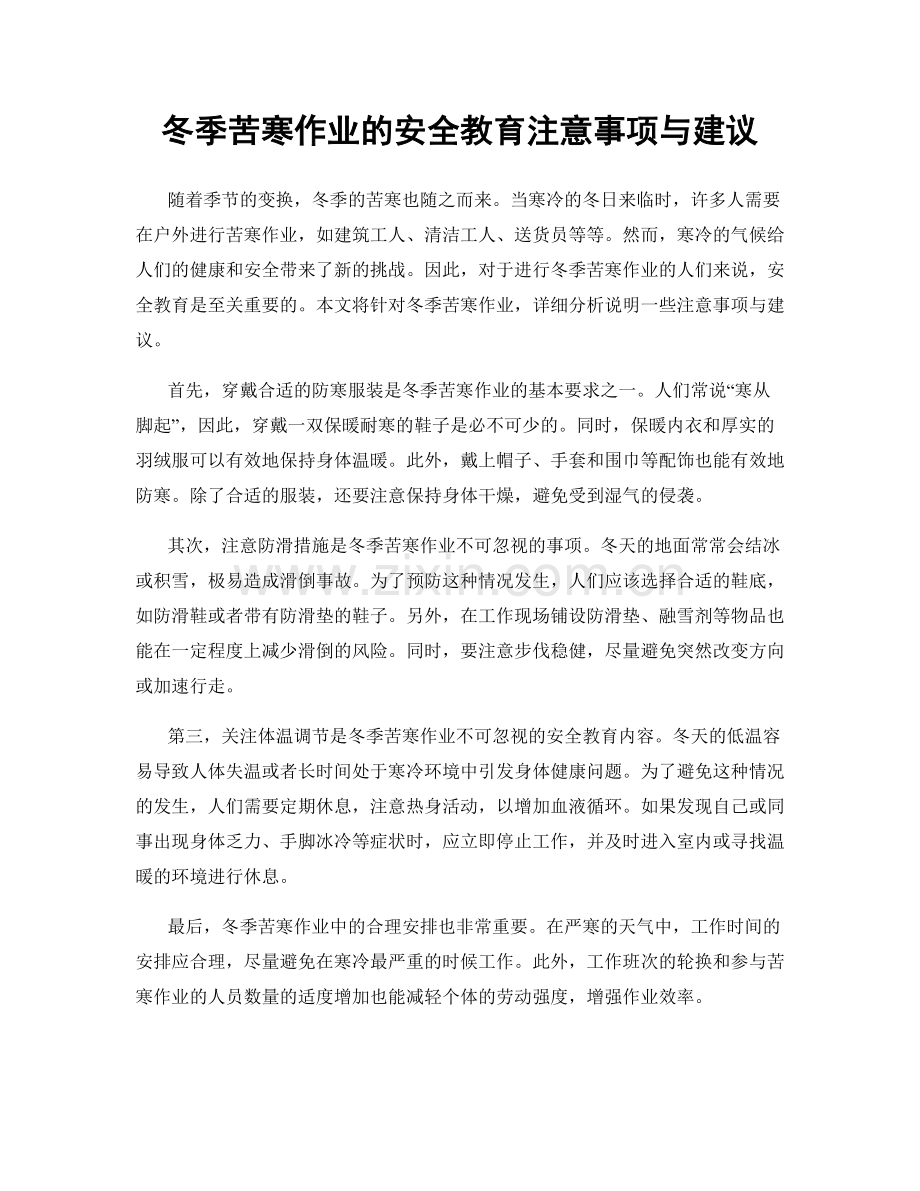 冬季苦寒作业的安全教育注意事项与建议.docx_第1页