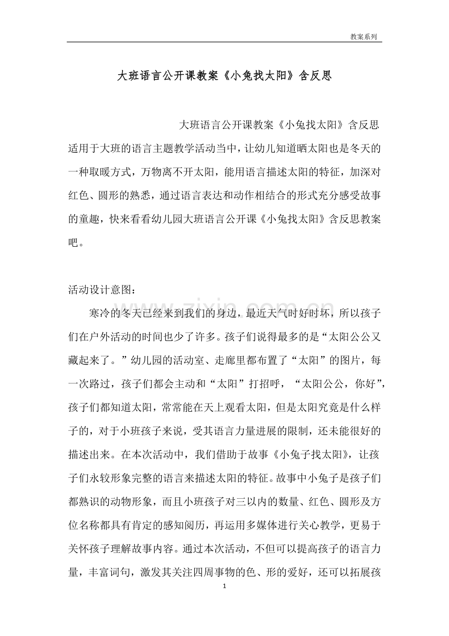 大班语言公开课教案《小兔找太阳》含反思.docx_第1页