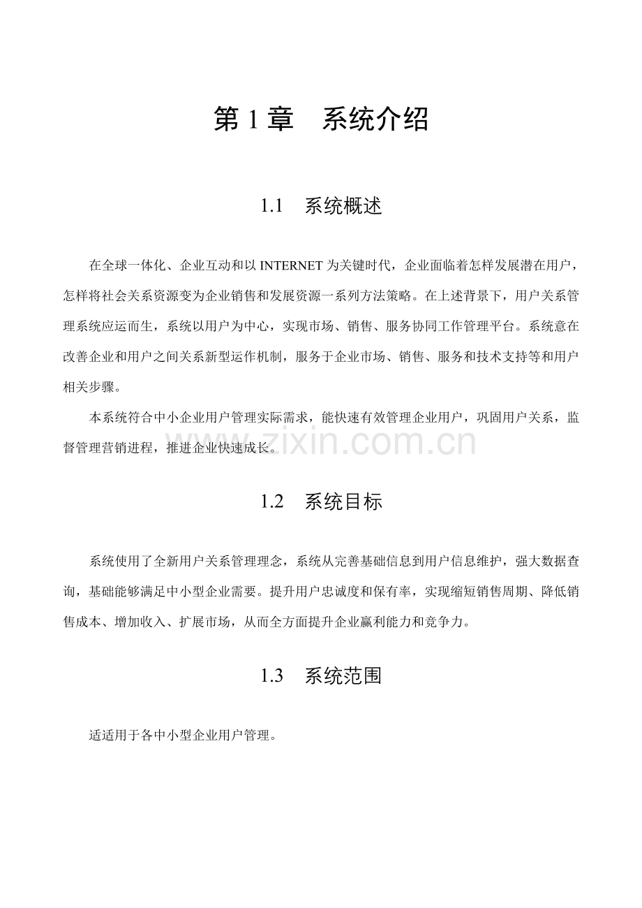 CRM客户标准管理系统使用说明指导书.doc_第2页