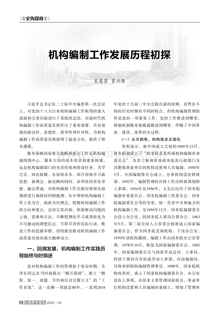 机构编制工作发展历程初探.pdf_第1页