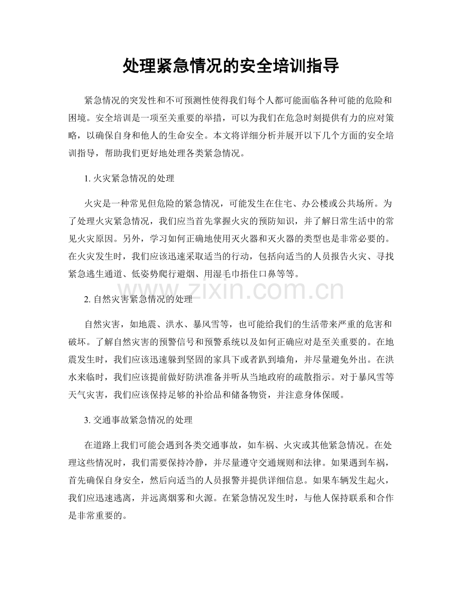 处理紧急情况的安全培训指导.docx_第1页